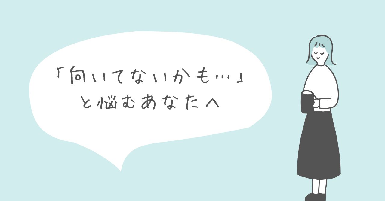 「向いてないかも…」と悩むあなたへ