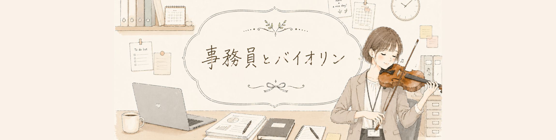 事務員とバイオリン